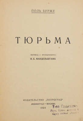 Бурже П. Тюрьма / Пер. с фр. И.Б. Мандельштама. Л.; М.: Петроград, 1924.